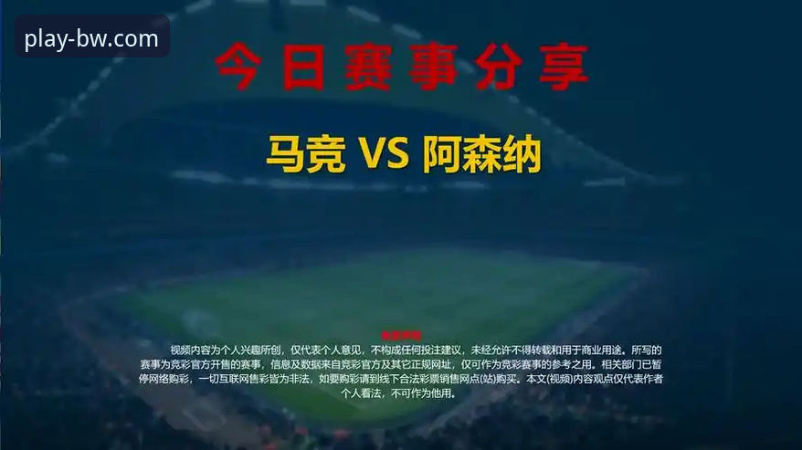 资深球迷分享欧冠半决赛焦点战马竞vs阿森纳实战分析心得